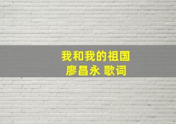 我和我的祖国 廖昌永 歌词